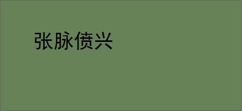 张脉偾兴