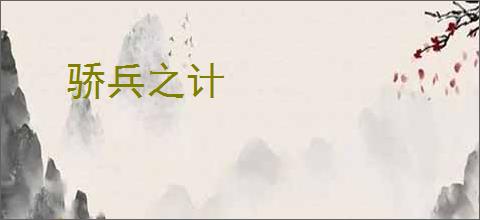 骄兵之计