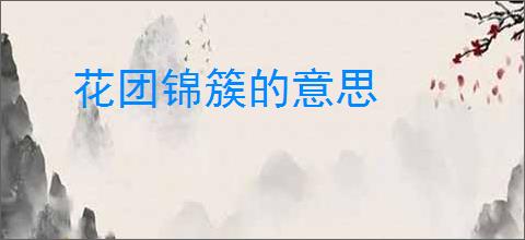 花团锦簇的意思