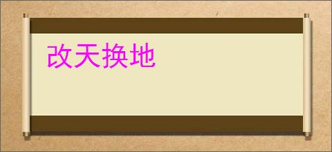 改天换地