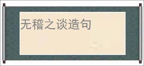 无稽之谈造句