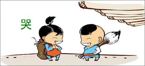 哭