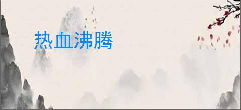 热血沸腾