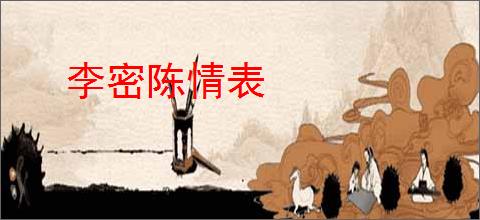 李密陈情表