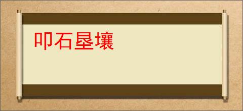 叩石垦壤