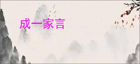 成一家言
