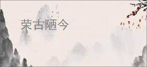 荣古陋今