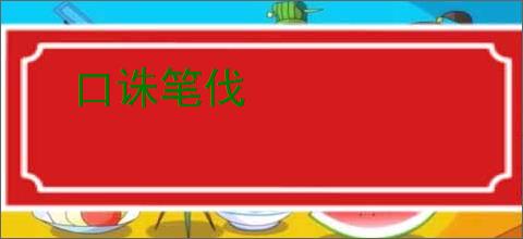 口诛笔伐