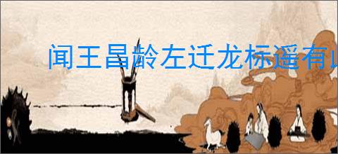 闻王昌龄左迁龙标遥有此寄赏析
