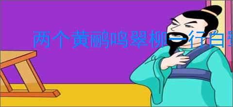 两个黄鹂鸣翠柳一行白鹭上青天全诗