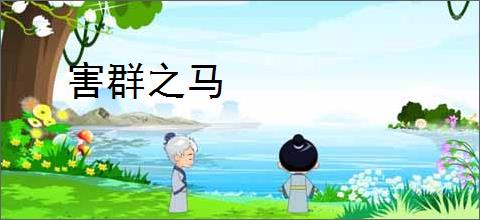 害群之马