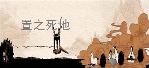 置之死地