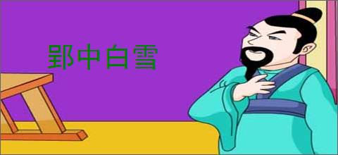 郢中白雪