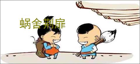 蜗舍荆扉