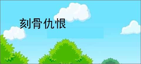 刻骨仇恨
