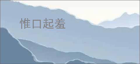 惟口起羞