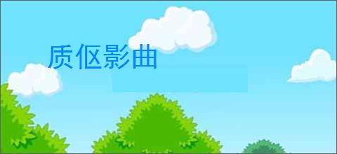 质伛影曲