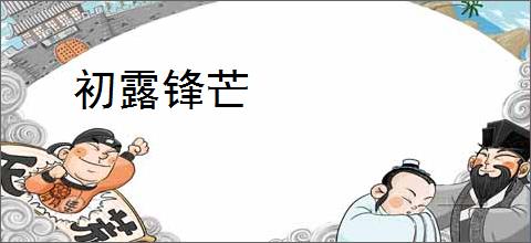 初露锋芒