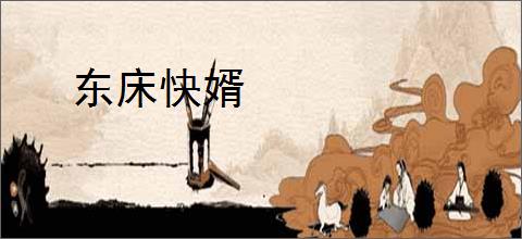 东床快婿