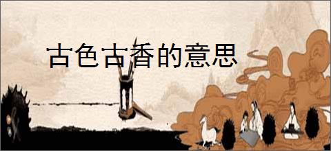古色古香的意思