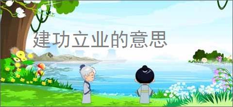 建功立业的意思