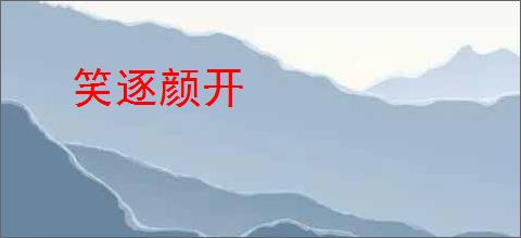 笑逐颜开