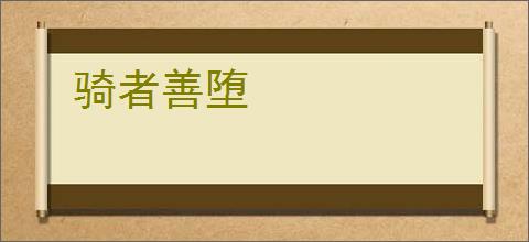 骑者善堕