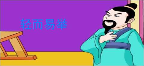 轻而易举