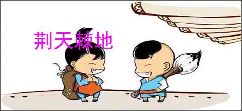 荆天棘地