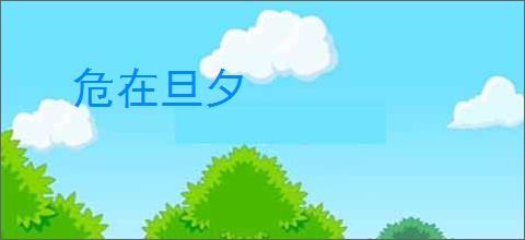 危在旦夕
