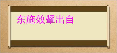 东施效颦出自