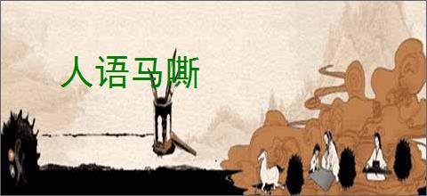 人语马嘶