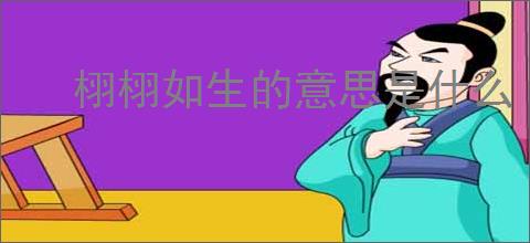 栩栩如生的意思是什么