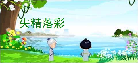 失精落彩