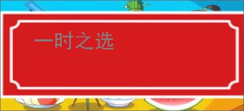 一时之选