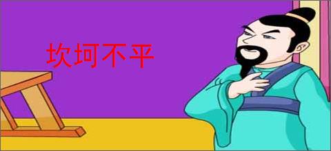坎坷不平