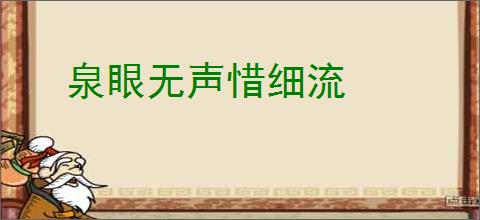 泉眼无声惜细流