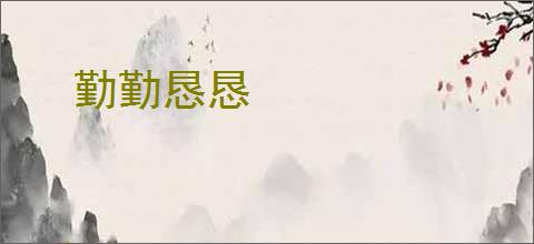 勤勤恳恳