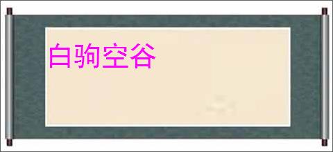 白驹空谷