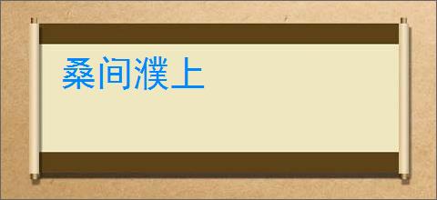 桑间濮上