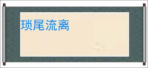 琐尾流离