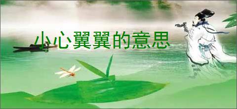 小心翼翼的意思