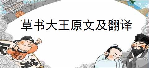 草书大王原文及翻译