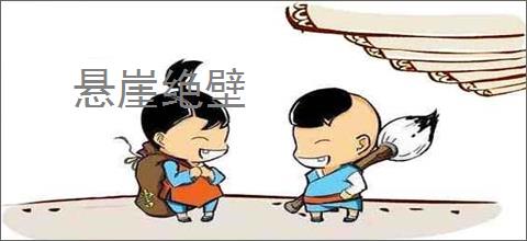 悬崖绝壁