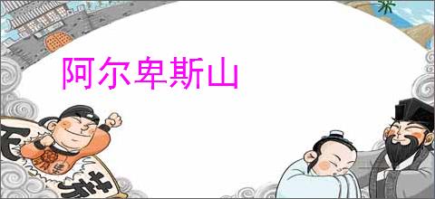 阿尔卑斯山