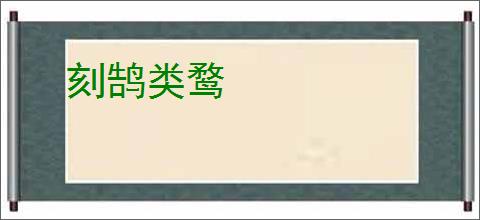 刻鹄类鹜