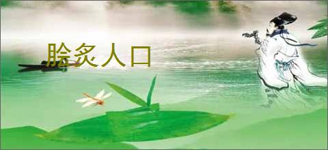 脍炙人口