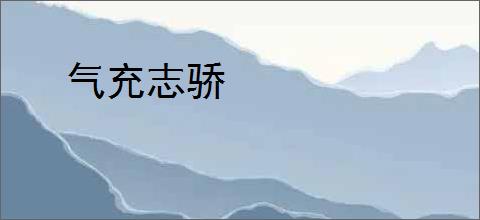 气充志骄
