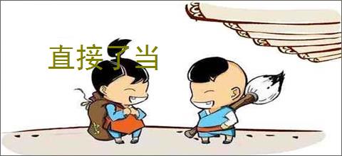 直接了当