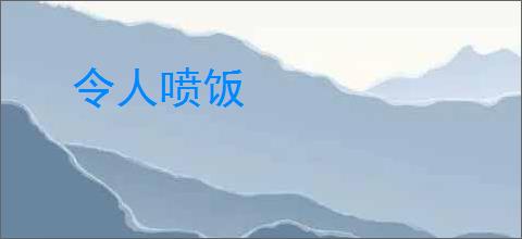 令人喷饭